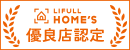 LIFULL HOME'S(ライフルホームズ)優良店認定